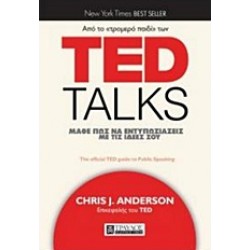 TED TALKS: ΜΑΘΕ ΠΩΣ ΝΑ ΕΝΤΥΠΩΣΙΑΖΕΙΣ ΜΕ ΤΙΣ ΙΔΕΕΣ ΣΟΥ
