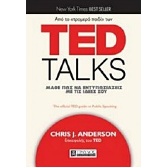 TED TALKS: ΜΑΘΕ ΠΩΣ ΝΑ ΕΝΤΥΠΩΣΙΑΖΕΙΣ ΜΕ ΤΙΣ ΙΔΕΕΣ ΣΟΥ