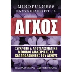ΑΓΧΟΣ, MINDFULNESS, ΕΝΣΥΝΕΙΔΗΤΟΤΗΤΑ ΣΥΓΧΡΟΝΗ ΚΑΙ ΑΠΟΤΕΛΕΣΜΑΤΙΚΗ ΜΕΘΟΔΟΣ ΔΙΑΧΕΙΡΙΣΗΣ ΚΑΙ ΚΑΤΑΠΟΛΕΜΗΣΗΣ ΤΟΥ ΑΓΧΟΥΣ