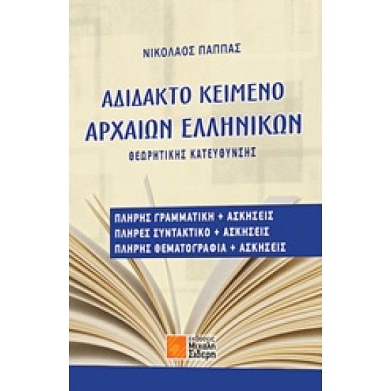 ΑΔΙΔΑΚΤΟ ΚΕΙΜΕΝΟ ΑΡΧΑΙΩΝ ΕΛΛΗΝΙΚΩΝ ΘΕΩΡΗΤΙΚΗΣ ΚΑΤΕΥΘΥΝΣΗΣ