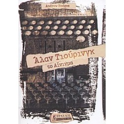 ΑΛΑΝ ΤΙΟΥΡΙΝΓΚ ΤΟ ΑΙΝΙΓΜΑ