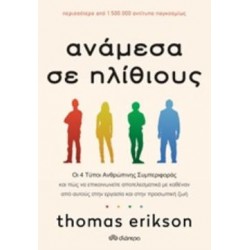 ΑΝΑΜΕΣΑ ΣΕ ΗΛΙΘΙΟΥΣ ΟΙ 4 ΤΥΠΟΙ ΑΝΘΡΩΠΙΝΗΣ ΣΥΜΠΕΡΙΦΟΡΑΣ