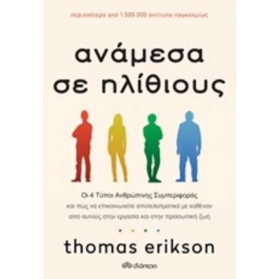 ΑΝΑΜΕΣΑ ΣΕ ΗΛΙΘΙΟΥΣ ΟΙ 4 ΤΥΠΟΙ ΑΝΘΡΩΠΙΝΗΣ ΣΥΜΠΕΡΙΦΟΡΑΣ