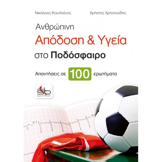 ΑΝΘΡΩΠΙΝΗ ΑΠΟΔΟΣΗ ΚΑΙ ΥΓΕΙΑ ΣΤΟ ΠΟΔΟΣΦΑΙΡΟ