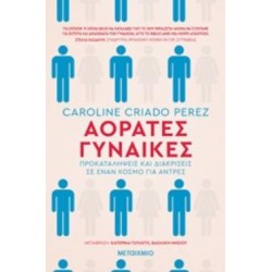 ΑΟΡΑΤΕΣ ΓΥΝΑΙΚΕΣ ΠΡΟΚΑΤΑΛΗΨΕΙΣ ΚΑΙ ΔΙΑΚΡΙΣΕΙΣ ΣΕ ΕΝΑΝ ΚΟΣΜΟ ΓΙΑ ΑΝΤΡΕΣ ΟΞΥΓΟΝΟ