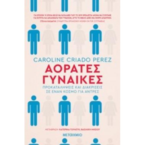 ΑΟΡΑΤΕΣ ΓΥΝΑΙΚΕΣ ΠΡΟΚΑΤΑΛΗΨΕΙΣ ΚΑΙ ΔΙΑΚΡΙΣΕΙΣ ΣΕ ΕΝΑΝ ΚΟΣΜΟ ΓΙΑ ΑΝΤΡΕΣ ΟΞΥΓΟΝΟ