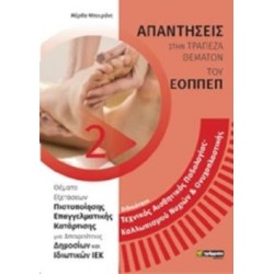 ΑΠΑΝΤΗΣΕΙΣ ΣΤΑ ΘΕΜΑΤΑ ΕΞΕΤΑΣΕΩΝ ΠΙΣΤΟΠΟΙΗΣΗΣ ΤΟΥ ΕΟΠΠΕΠ ΕΙΔΙΚΟΤΗΤΑ ΤΕΧΝΙΚΟΣ ΑΙΣΘΗΤΙΚΗΣ ΠΟΔΟΛΟΓΙΑΣ-ΚΑΛΛΩΠΙΣΜΟΥ ΝΥΧΙΩΝ ΚΑΙ ΟΝΥΧΟΠΛΑΣΤΙΚΗΣ