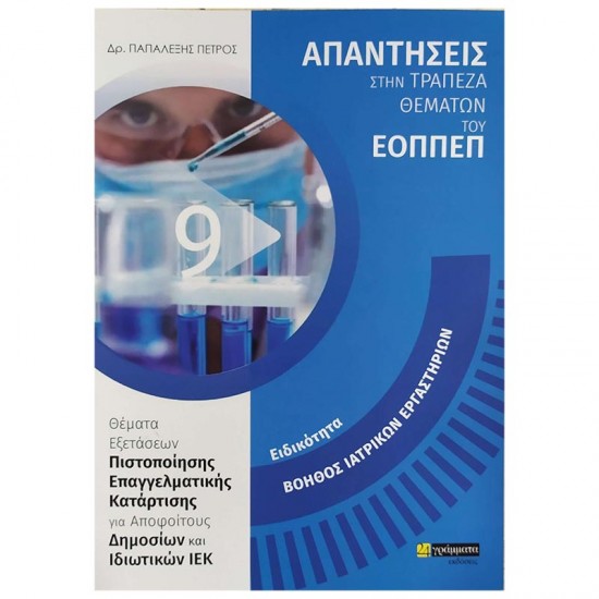 ΑΠΑΝΤΗΣΕΙΣ ΣΤΗΝ ΤΡΑΠΕΖΑ ΘΕΜΑΤΩΝ ΤΟΥ ΕΟΠΠΕΠ: ΕΙΔΙΚΟΤΗΤΑ ΒΟΗΘΟΣ ΙΑΤΡΙΚΩΝ ΕΡΓΑΣΤΗΡΙΩΝ