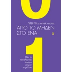 ΑΠΟ ΤΟ ΜΗΔΕΝ ΣΤΟ ΕΝΑ ΠΩΣ ΟΙ ΤΕΧΝΟΛΟΓΙΚΕΣ STARTUPS ΧΤΙΖΟΥΝ ΤΟ ΜΕΛΛΟΝ
