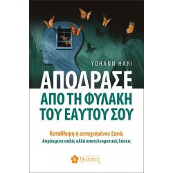 ΑΠΟΔΡΑΣΕ ΑΠΟ ΤΗ ΦΥΛΑΚΗ ΤΟΥ ΕΑΥΤΟΥ ΣΟΥ ΚΑΤΑΘΛΙΨΗ Η ΕΥΤΥΧΙΣΜΕΝΟΣ ΞΑΝΑ; ΑΠΡΟΣΜΕΝΑ ΑΠΛΕΣ ΑΛΛΑ ΑΠΟΤΕΛΕΣΜΑΤΙΚΕΣ ΛΥΣΕΙΣ