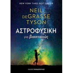 ΑΣΤΡΟΦΥΣΙΚΗ ΓΙΑ ΒΙΑΣΤΙΚΟΥΣ