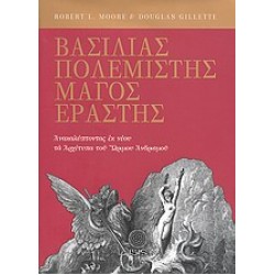 ΒΑΣΙΛΙΑΣ, ΠΟΛΕΜΙΣΤΗΣ, ΜΑΓΟΣ, ΕΡΑΣΤΗΣ ΑΝΑΚΑΛΥΠΤΟΝΤΑΣ ΕΚ ΝΕΟΥ ΤΑ ΑΡΧΕΤΥΠΑ ΤΟΥ ΩΡΙΜΟΥ ΑΝΔΡΙΣΜΟΥ ΜΕΛΕΤΕΣ ΠΑΝΩ ΣΤΗΝ ΨΥΧΟΛΟΓΙΑ ΤΟΥ ΒΑΘΟΥΣ ΤΟΥ C. G. JUNG