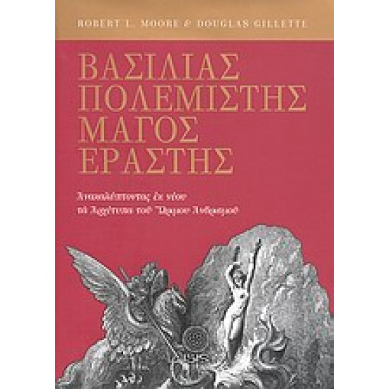ΒΑΣΙΛΙΑΣ, ΠΟΛΕΜΙΣΤΗΣ, ΜΑΓΟΣ, ΕΡΑΣΤΗΣ ΑΝΑΚΑΛΥΠΤΟΝΤΑΣ ΕΚ ΝΕΟΥ ΤΑ ΑΡΧΕΤΥΠΑ ΤΟΥ ΩΡΙΜΟΥ ΑΝΔΡΙΣΜΟΥ ΜΕΛΕΤΕΣ ΠΑΝΩ ΣΤΗΝ ΨΥΧΟΛΟΓΙΑ ΤΟΥ ΒΑΘΟΥΣ ΤΟΥ C. G. JUNG