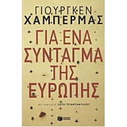 ΓΙΑ ΕΝΑ ΣΥΝΤΑΓΜΑ ΤΗΣ ΕΥΡΩΠΗΣ ΚΟΙΝΩΝΙΚΕΣ ΚΑΙ ΠΟΛΙΤΙΚΕΣ ΕΠΙΣΤΗΜΕΣ