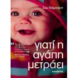 ΓΙΑΤΙ Η ΑΓΑΠΗ ΜΕΤΡΑΕΙ