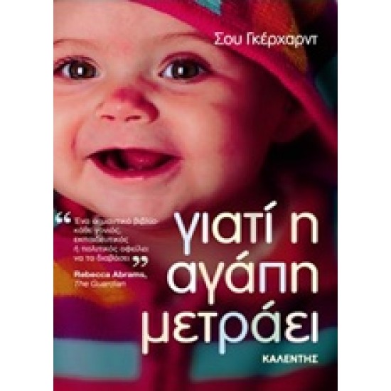 ΓΙΑΤΙ Η ΑΓΑΠΗ ΜΕΤΡΑΕΙ