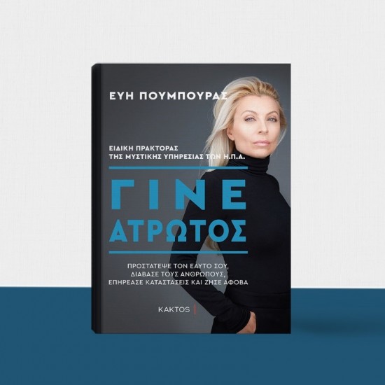 ΓΙΝΕ ΑΤΡΩΤΟΣ