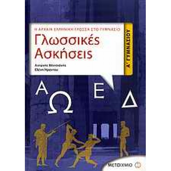 ΓΛΩΣΣΙΚΕΣ ΑΣΚΗΣΕΙΣ Α΄ ΓΥΜΝΑΣΙΟΥ Η ΑΡΧΑΙΑ ΕΛΛΗΝΙΚΗ ΓΛΩΣΣΑ ΣΤΟ ΓΥΜΝΑΣΙΟ
