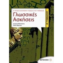 ΓΛΩΣΣΙΚΕΣ ΑΣΚΗΣΕΙΣ Β΄ ΓΥΜΝΑΣΙΟΥ Η ΑΡΧΑΙΑ ΕΛΛΗΝΙΚΗ ΓΛΩΣΣΑ ΣΤΟ ΓΥΜΝΑΣΙΟ