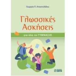 ΓΛΩΣΣΙΚΕΣ ΑΣΚΗΣΕΙΣ ΓΙΑ ΟΛΟ ΤΟ ΓΥΜΝΑΣΙΟ