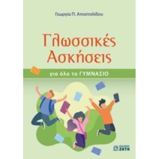 ΓΛΩΣΣΙΚΕΣ ΑΣΚΗΣΕΙΣ ΓΙΑ ΟΛΟ ΤΟ ΓΥΜΝΑΣΙΟ
