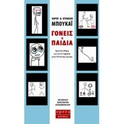 ΓΟΝΕΙΣ ΚΑΙ ΠΑΙΔΙΑ ΕΡΓΑΛΕΙΟΘΗΚΗ ΓΙΑ ΤΗ ΣΥΝΤΗΡΗΣΗ ΜΙΑΣ ΔΥΣΚΟΛΗΣ ΣΧΕΣΗΣ