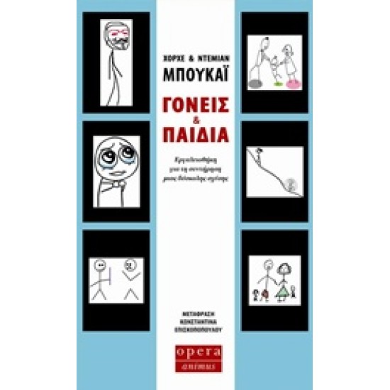 ΓΟΝΕΙΣ ΚΑΙ ΠΑΙΔΙΑ ΕΡΓΑΛΕΙΟΘΗΚΗ ΓΙΑ ΤΗ ΣΥΝΤΗΡΗΣΗ ΜΙΑΣ ΔΥΣΚΟΛΗΣ ΣΧΕΣΗΣ