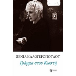 ΓΡΑΜΜΑ ΣΤΟΝ ΚΩΣΤΗ