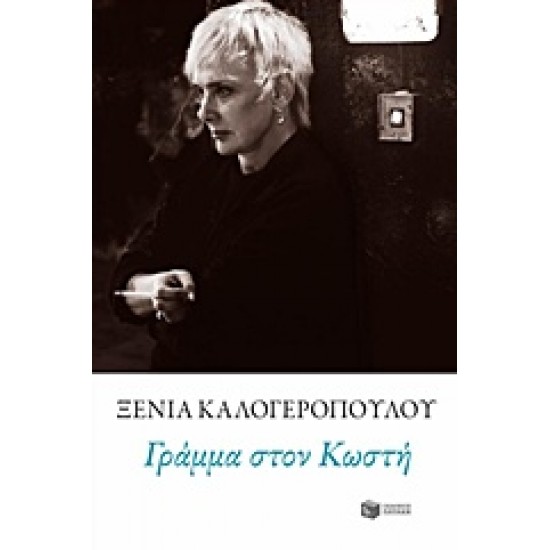 ΓΡΑΜΜΑ ΣΤΟΝ ΚΩΣΤΗ