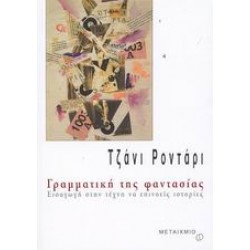 ΓΡΑΜΜΑΤΙΚΗ ΤΗΣ ΦΑΝΤΑΣΙΑΣ ΕΙΣΑΓΩΓΗ ΣΤΗΝ ΤΕΧΝΗ ΝΑ ΕΠΙΝΟΕΙΣ ΙΣΤΟΡΙΕΣ
