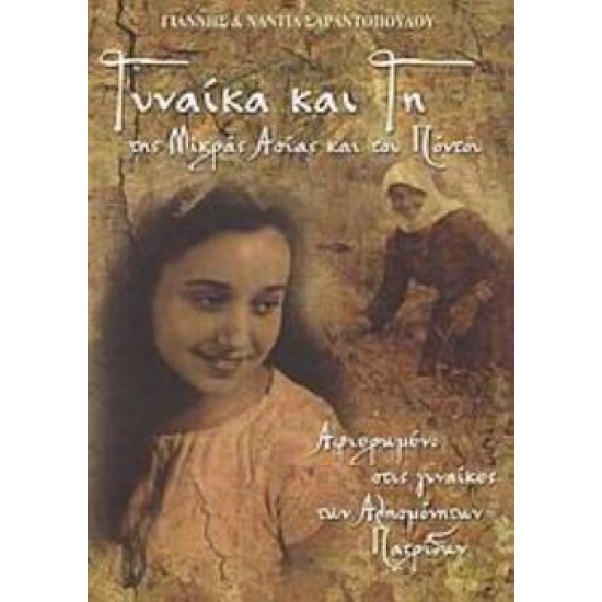 ΓΥΝΑΙΚΑ ΚΑΙ ΓΗ ΤΗΣ ΜΙΚΡΑΣ ΑΣΙΑΣ ΚΑΙ ΤΟΥ ΠΟΝΤΟΥ