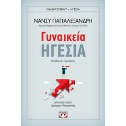ΓΥΝΑΙΚΕΙΑ ΗΓΕΣΙΑ