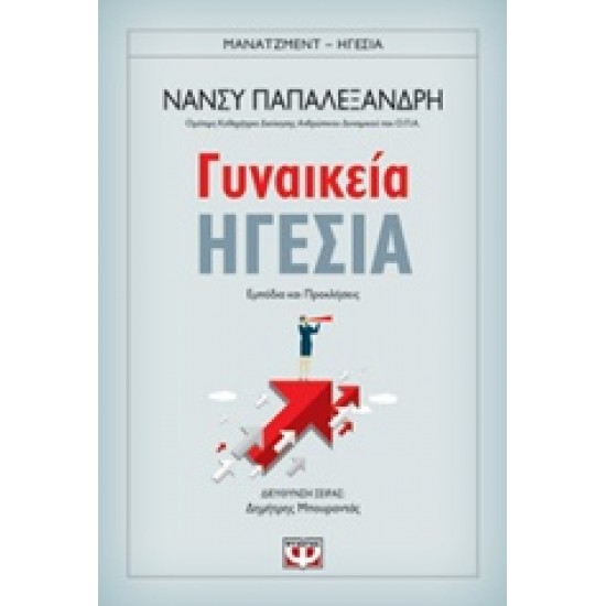 ΓΥΝΑΙΚΕΙΑ ΗΓΕΣΙΑ