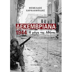 ΔΕΚΕΜΒΡΙΑΝΑ 1944 Η ΜΑΧΗ ΤΗΣ ΑΘΗΝΑΣ