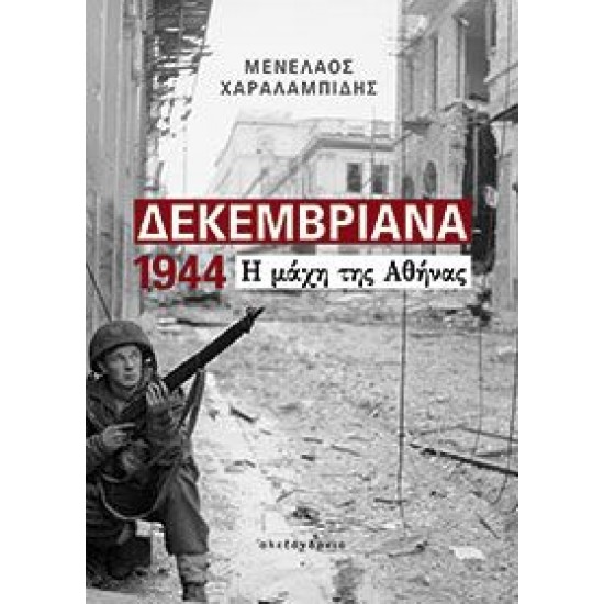 ΔΕΚΕΜΒΡΙΑΝΑ 1944 Η ΜΑΧΗ ΤΗΣ ΑΘΗΝΑΣ