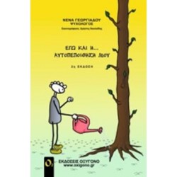 ΕΓΩ ΚΑΙ Η... ΑΥΤΟΠΕΠΟΙΘΗΣΗ ΜΟΥ 2Η ΕΚΔΟΣΗ
