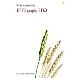 ΕΓΩ ΧΩΡΙΣ ΕΓΩ