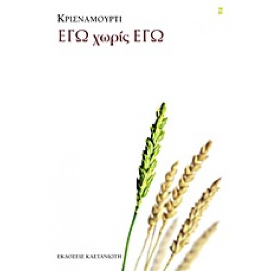 ΕΓΩ ΧΩΡΙΣ ΕΓΩ