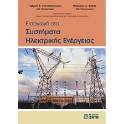 ΕΙΣΑΓΩΓΗ ΣΤΑ ΣΥΣΤΗΜΑΤΑ ΗΛΕΚΤΡΙΚΗΣ ΕΝΕΡΓΕΙΑΣ