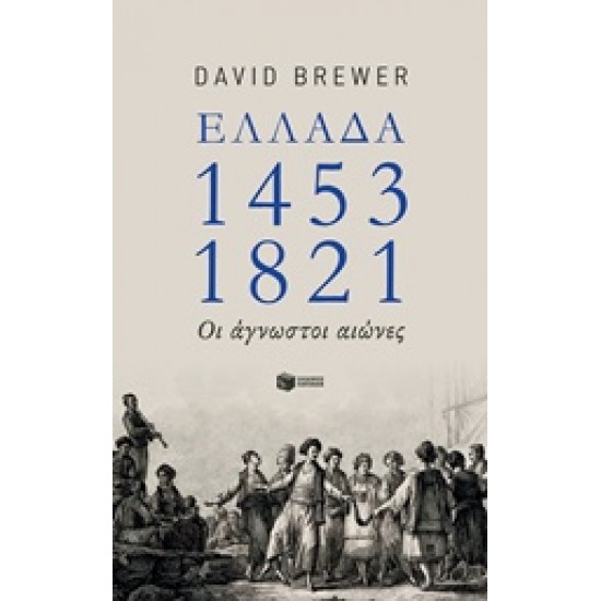 ΕΛΛΑΔΑ 1453-1821 ΟΙ ΑΓΝΩΣΤΟΙ ΑΙΩΝΕΣ