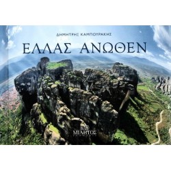 POCKET ΕΛΛΑΣ ΑΝΩΘΕΝ ΕΞΩΦΥΛΛΟ ΜΕΤΕΩΡΑ ΕΛΛΗΝΙΚΟ