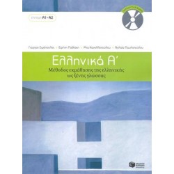 ΕΛΛΗΝΙΚΑ Α΄ ΜΕΘΟΔΟΣ ΕΚΜΑΘΗΣΗΣ ΤΗΣ ΕΛΛΗΝΙΚΗΣ ΩΣ ΞΕΝΗΣ ΓΛΩΣΣΑΣ