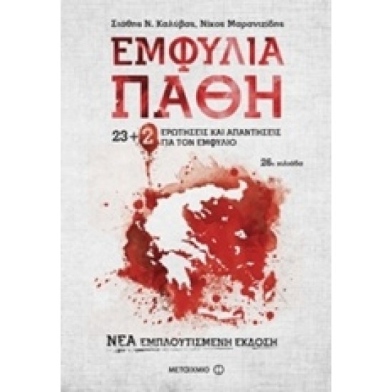 ΕΜΦΥΛΙΑ ΠΑΘΗ 23+2 ΕΡΩΤΗΣΕΙΣ ΚΑΙ ΑΠΑΝΤΗΣΕΙΣ ΓΙΑ ΤΟΝ ΕΜΦΥΛΙΟ(ΝΕΑ ΕΜΠΛΟΥΤΙΣΜΕΝΗ ΕΚΔΟΣΗ) 2Η ΕΚΔΟΣΗ