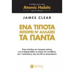 ΕΝΑ ΤΙΠΟΤΑ ΜΠΟΡΕΙ Ν' ΑΛΛΑΞΕΙ ΤΑ ΠΑΝΤΑ