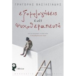 ΕΞΟΜΟΛΟΓΗΣΕΙΣ ΕΝΟΣ ΨΥΧΟΘΕΡΑΠΕΥΤΗ