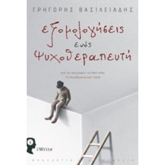 ΕΞΟΜΟΛΟΓΗΣΕΙΣ ΕΝΟΣ ΨΥΧΟΘΕΡΑΠΕΥΤΗ