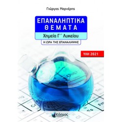 ΕΠΑΝΑΛΗΠΤΙΚΑ ΘΕΜΑΤΑ - ΧΗΜΕΙΑ Γ' ΛΥΚΕΙΟΥ - Η ΩΡΑ ΤΗΣ ΕΠΑΝΑΛΗΨΗΣ (ΥΛΗ 2021)