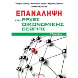 ΕΠΑΝΑΛΗΨΗ ΣΤΙΣ ΑΡΧΕΣ ΟΙΚΟΝΟΜΙΚΗΣ ΘΕΩΡΙΑΣ Γ΄ΛΥΚΕΙΟΥ