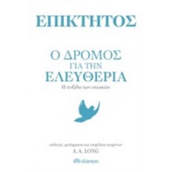 ΕΠΙΚΤΗΤΟΣ: Ο ΔΡΟΜΟΣ ΓΙΑ ΤΗΝ ΕΛΕΥΘΕΡΙΑ Η ΠΥΞΙΔΑ ΤΩΝ ΣΤΩΙΚΩΝ