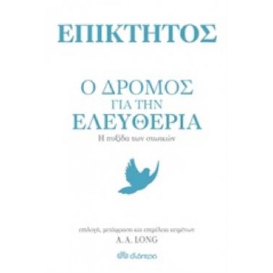 ΕΠΙΚΤΗΤΟΣ: Ο ΔΡΟΜΟΣ ΓΙΑ ΤΗΝ ΕΛΕΥΘΕΡΙΑ Η ΠΥΞΙΔΑ ΤΩΝ ΣΤΩΙΚΩΝ